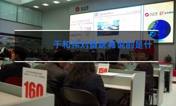 于和伟刘备跳舞说的是什么
