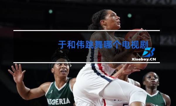 于和伟跳舞哪个电视剧