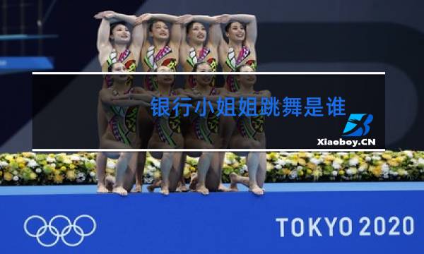 银行小姐姐跳舞是谁