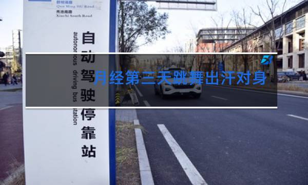 月经第三天跳舞出汗对身体好吗
