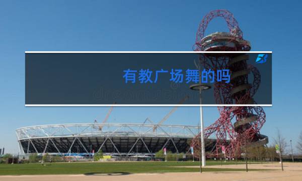 有教广场舞的吗