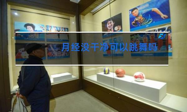 月经没干净可以跳舞吗