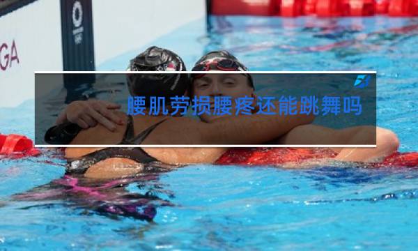 腰肌劳损腰疼还能跳舞吗