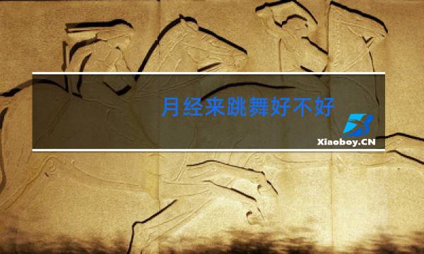 月经来跳舞好不好