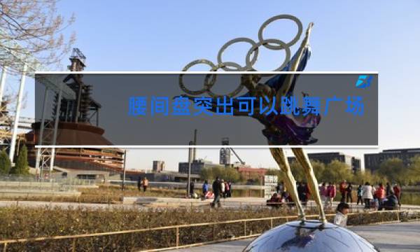 腰间盘突出可以跳舞广场舞吗