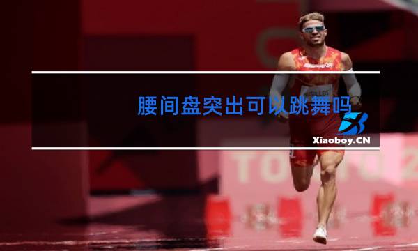 腰间盘突出可以跳舞吗图片