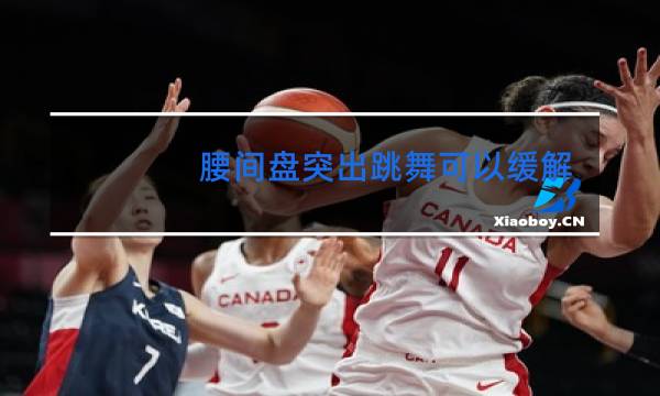 腰间盘突出跳舞可以缓解吗