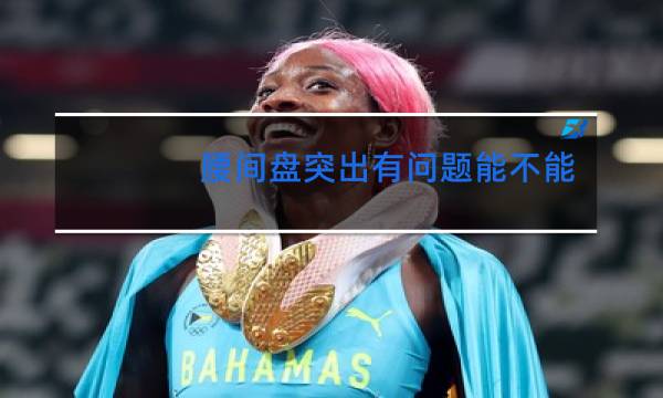 腰间盘突出有问题能不能跳舞