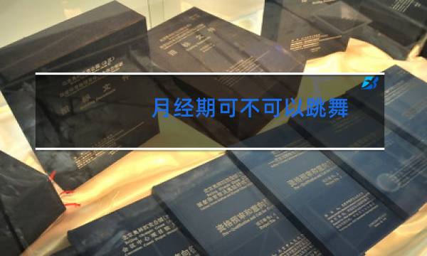 月经期可不可以跳舞