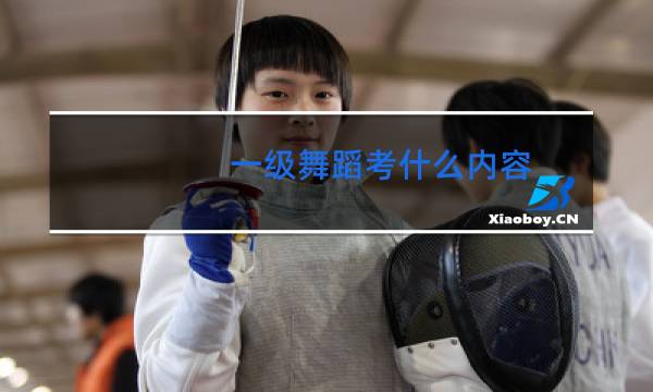 一级舞蹈考什么内容图片
