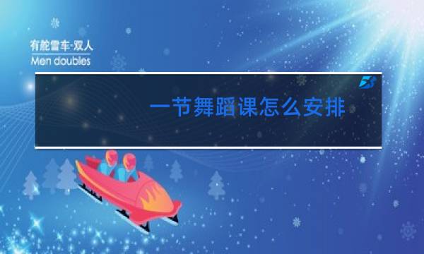 一节舞蹈课怎么安排