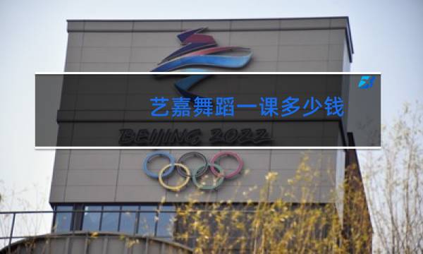 艺嘉舞蹈一课多少钱