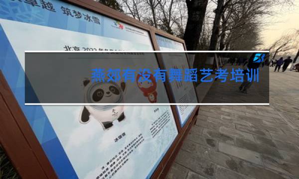 燕郊有没有舞蹈艺考培训机构