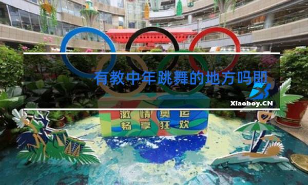 有教中年跳舞的地方吗即墨图片