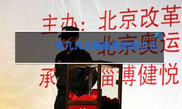 有几只企鹅跳舞的英文儿歌