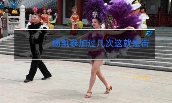 杨凯参加过几次这就是街舞图片
