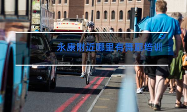 永康附近哪里有舞蹈培训班