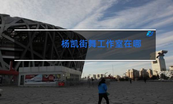 杨凯街舞工作室在哪