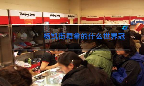 杨凯街舞拿的什么世界冠军