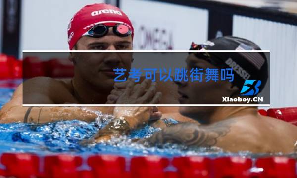 艺考可以跳街舞吗