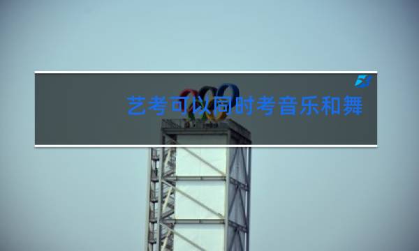 艺考可以同时考音乐和舞蹈吗