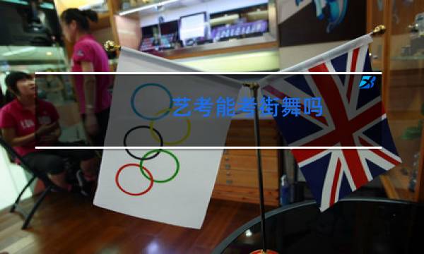 艺考能考街舞吗图片