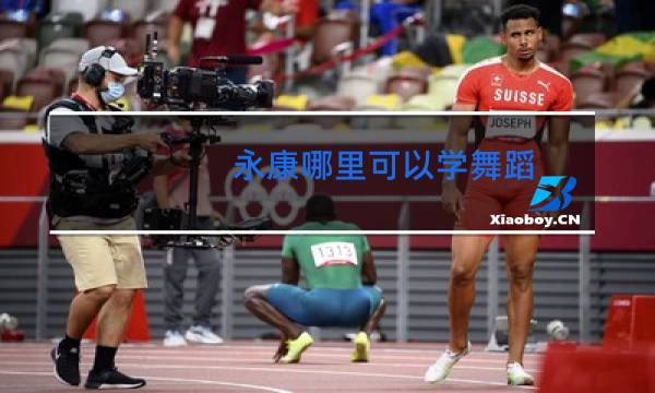 永康哪里可以学舞蹈