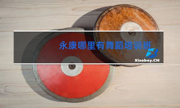 永康哪里有舞蹈培训班