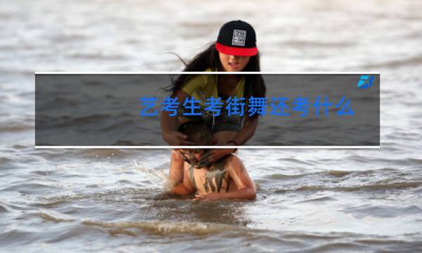 艺考生考街舞还考什么