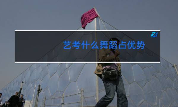 艺考什么舞蹈占优势图片