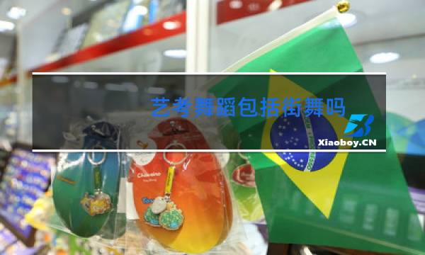 艺考舞蹈包括街舞吗