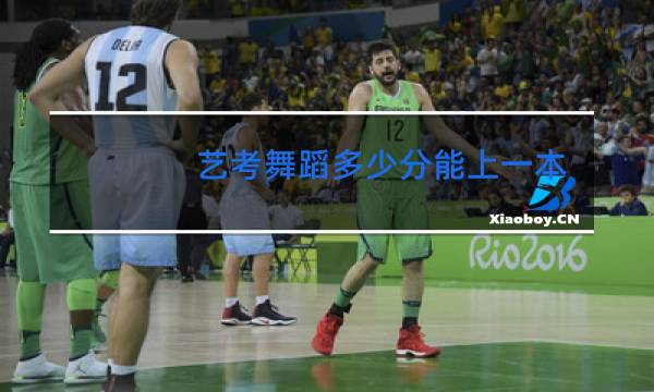 艺考舞蹈多少分能上一本