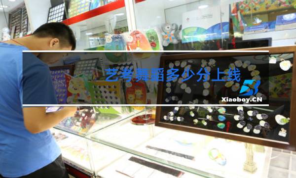 艺考舞蹈多少分上线