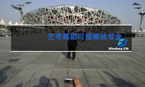 艺考舞蹈可报哪些专业