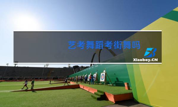 艺考舞蹈考街舞吗