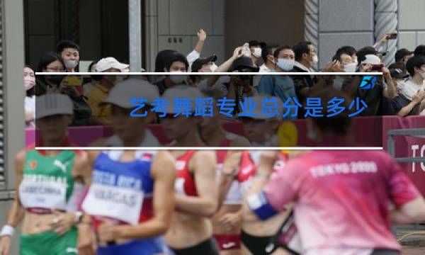 艺考舞蹈专业总分是多少