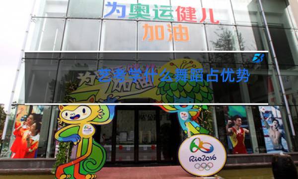 艺考学什么舞蹈占优势