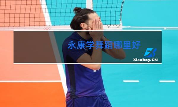 永康学舞蹈哪里好