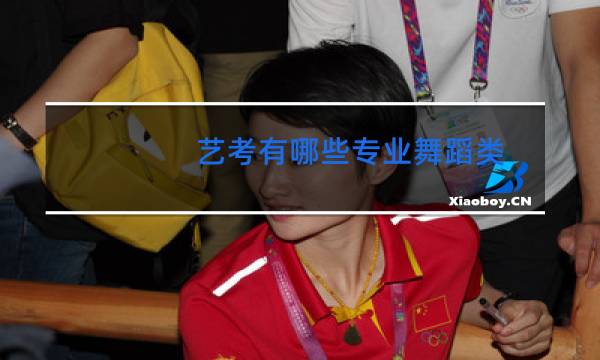 艺考有哪些专业舞蹈类