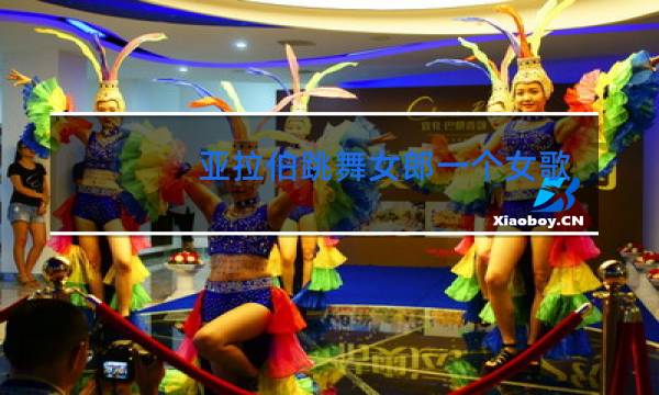 亚拉伯跳舞女郎一个女歌手翻唱过是谁