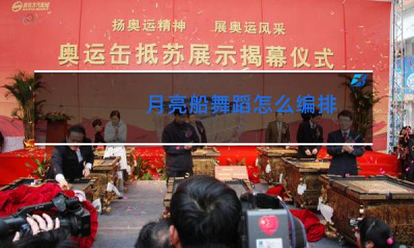 月亮船舞蹈怎么编排