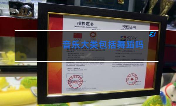 音乐大类包括舞蹈吗