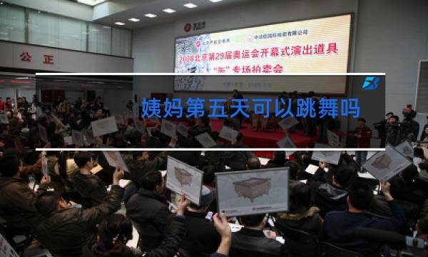 姨妈第五天可以跳舞吗