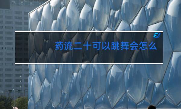 药流二十可以跳舞会怎么样