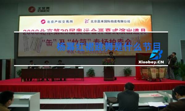 杨幂红裙跳舞是什么节目