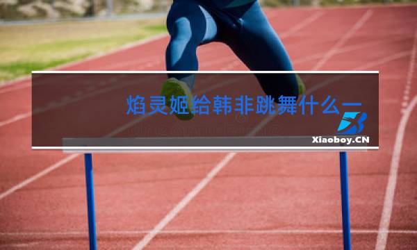 焰灵姬给韩非跳舞什么一集