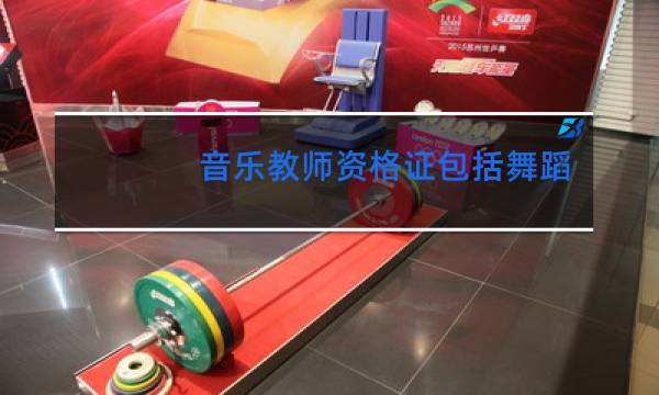 音乐教师资格证包括舞蹈么