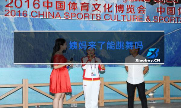 姨妈来了能跳舞吗