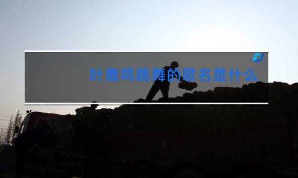 叶鹿鸣跳舞的歌名是什么