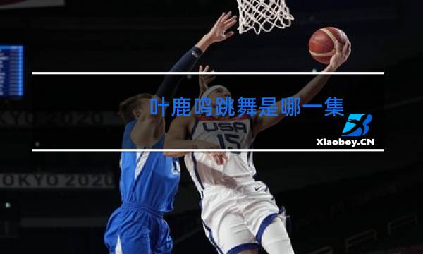 叶鹿鸣跳舞是哪一集